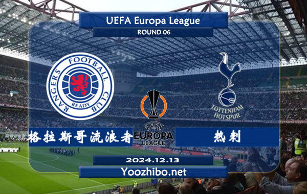 格拉斯哥流浪者vs热刺赛事前瞻分析：格拉斯哥流浪者状态相当不错