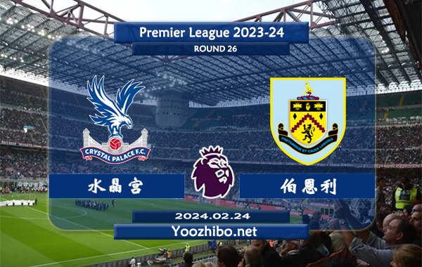 水晶宫vs伯恩利赛事前瞻分析：伯恩利整体实力低下