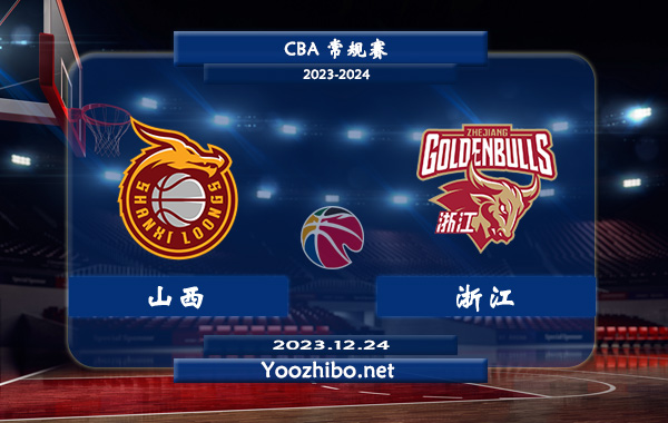 12月24日 CBA常规赛 山西vs浙江直播前瞻分析