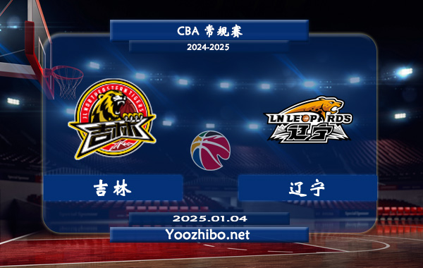 01月04日 CBA常规赛 吉林vs辽宁直播前瞻分析
