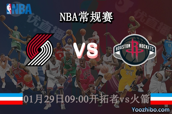 01月29日 NBA常规赛 开拓者vs火箭直播前瞻分析