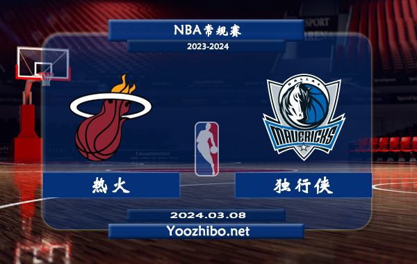 03月08日 NBA常规赛 热火vs独行侠直播前瞻分析