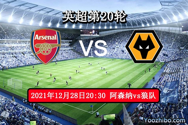 阿森纳vs狼队赛事前瞻分析:主场勇猛一如既往