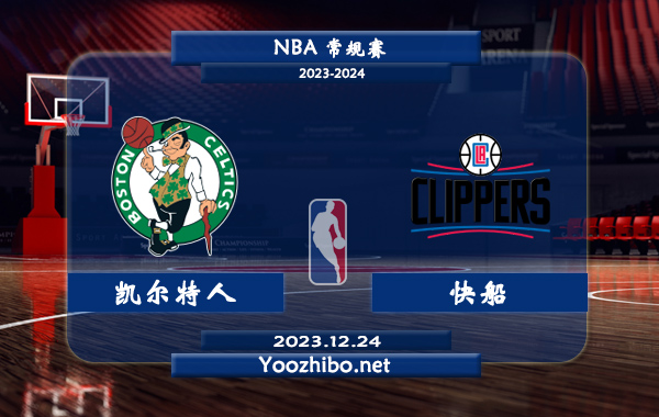 12月24日 NBA常规赛 凯尔特人vs快船直播前瞻分析