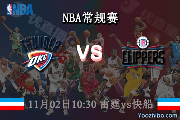 11月02日 NBA常规赛 雷霆vs快船直播前瞻分析