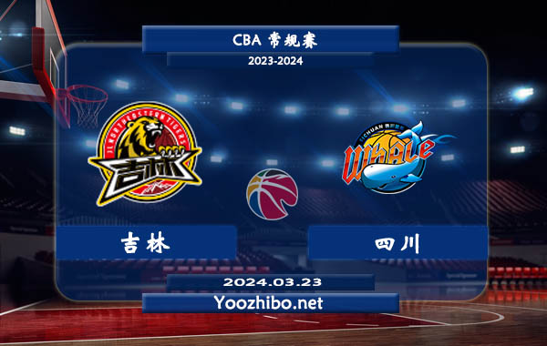 03月23日 CBA常规赛 吉林vs四川直播前瞻分析