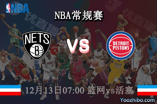 12月13日 NBA常规赛 篮网vs活塞直播前瞻分析