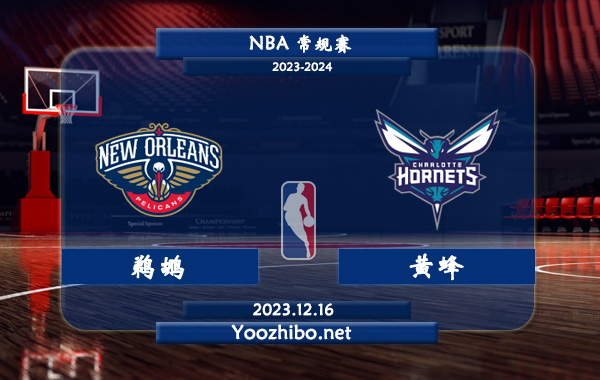 12月16日 NBA常规赛 鹈鹕vs黄蜂直播前瞻分析
