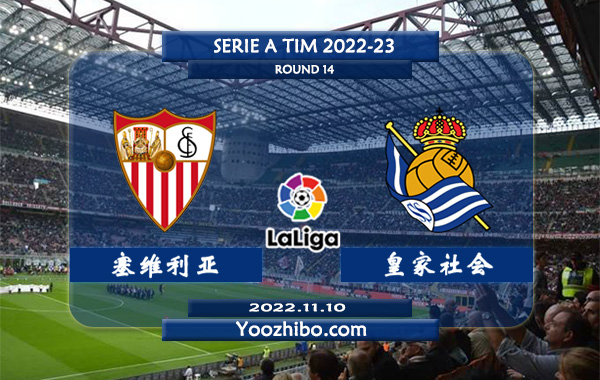 塞维利亚vs皇家社会赛事前瞻分析：皇家社会本赛季发挥稳定