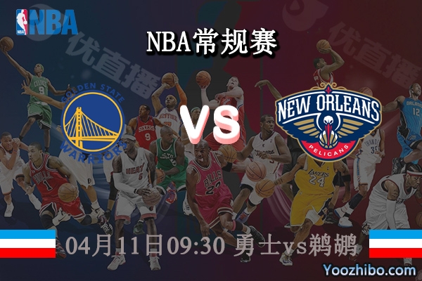 04月11日 NBA常规赛 勇士vs鹈鹕直播前瞻分析