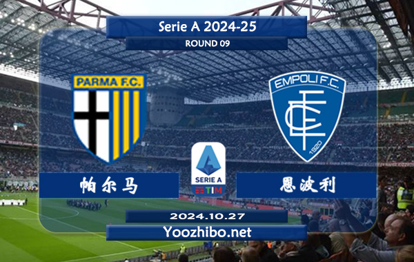 帕尔马vs恩波利赛事前瞻分析：帕尔马半场有球能力不俗