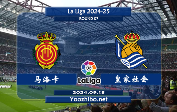 马洛卡vs皇家社会赛事前瞻分析：马洛卡队打法保守