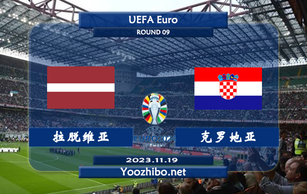 拉脱维亚vs克罗地亚赛事前瞻分析：克罗地亚客场不败率高达80%