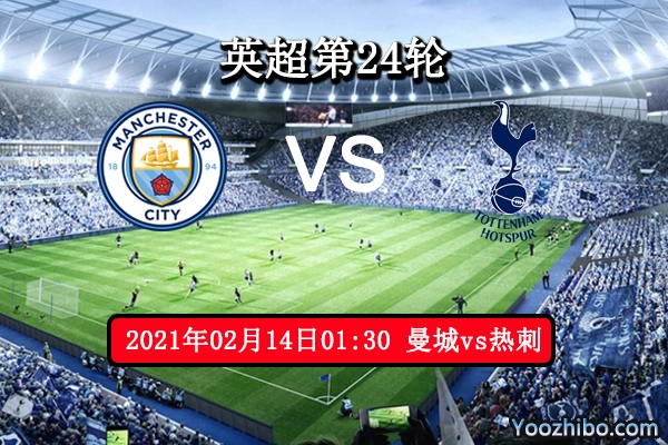 曼城vs热刺赛事前瞻分析：曼城利剑出鞘能否复仇成功？