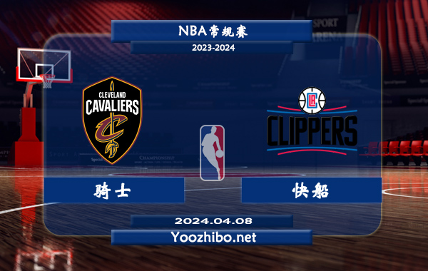 04月08日 NBA常规赛 骑士vs快船直播前瞻分析