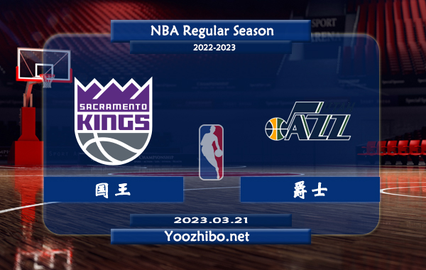 03月21日 NBA常规赛 国王vs爵士直播前瞻分析