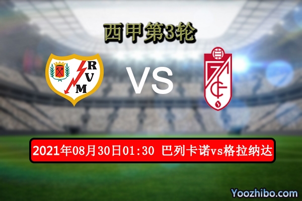 巴列卡诺vs格拉纳达赛事前瞻分析：升班马状态下滑格拉纳达复仇机会