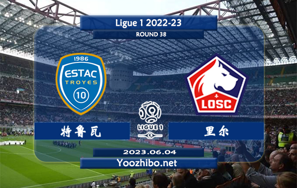 特鲁瓦vs里尔赛事前瞻分析：里尔为欧联杯参赛资格战意浓烈