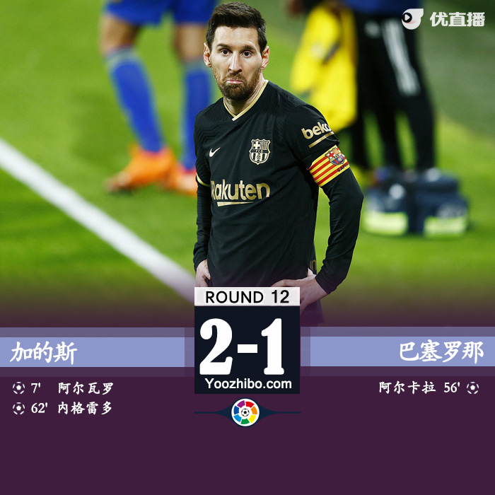 意甲简报：巴萨1-2加的斯 阿尔巴造乌龙朗格莱失误送礼