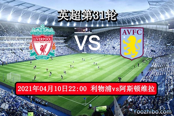 利物浦vs阿斯顿维拉赛事前瞻分析：利物浦近期状态平平