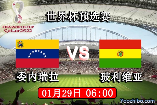 委内瑞拉vs玻利维亚赛事前瞻分析：旗鼓相当比拼状态