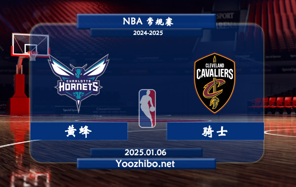 01月06日 NBA常规赛 黄蜂vs骑士直播前瞻分析