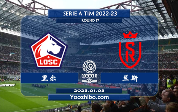 里尔vs兰斯赛事前瞻分析：里尔近期赢指不错4场比赛全部赢指