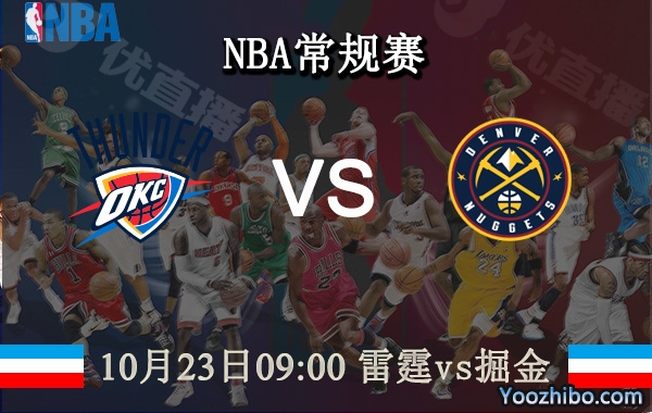 10月23日 NBA常规赛 雷霆vs掘金直播前瞻分析