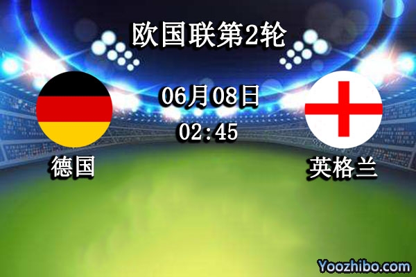 德国vs英格兰赛事前瞻分析：德国战车主战延续不败神话