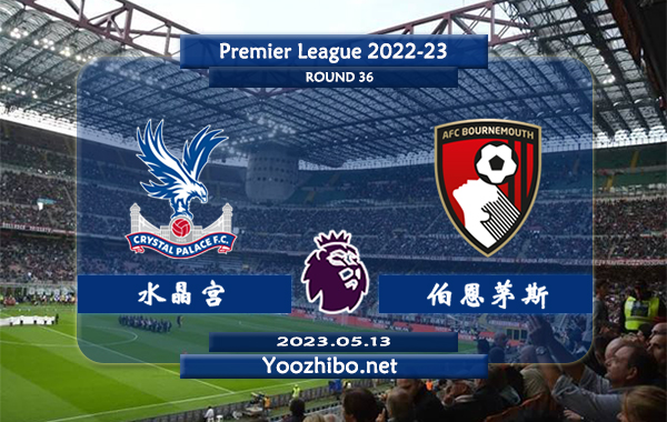 水晶宫vs伯恩茅斯赛事前瞻分析：双方近10次对阵水晶宫5胜4平1负