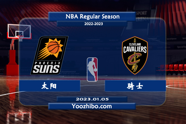 01月05日 NBA常规赛 太阳vs骑士直播前瞻分析