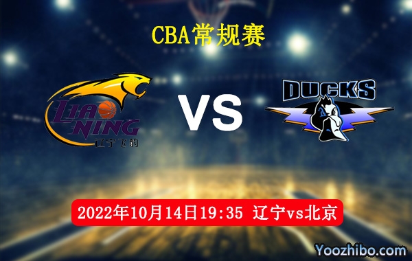 10月14日 CBA常规赛 辽宁vs北京直播前瞻分析