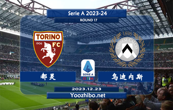 都灵vs乌迪内斯赛事前瞻分析：都灵近期防守能力提升不少