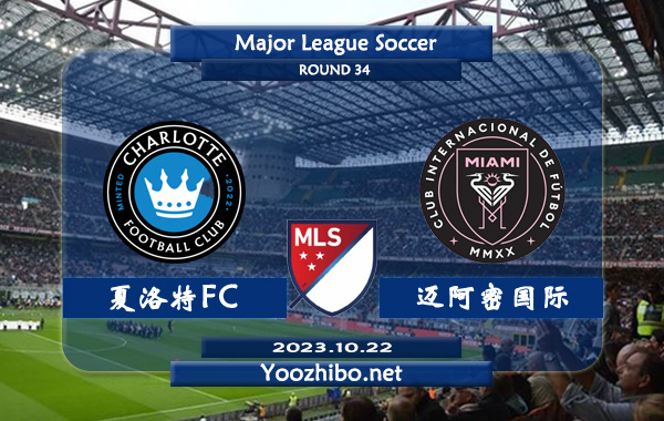 夏洛特FCvs迈阿密国际赛事前瞻分析：迈阿密国际下半场有球很稳定