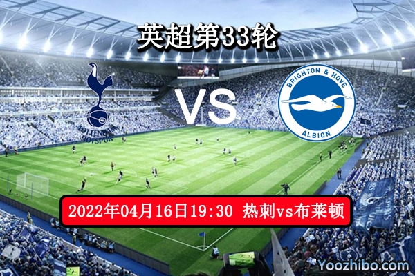 热刺vs布莱顿赛事前瞻分析：热刺状态正佳有望五连胜