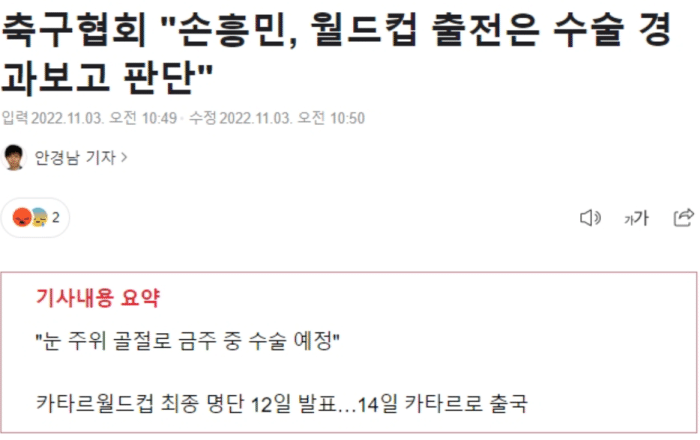 休战41天？韩足协：孙兴慜世界杯前景视手术而定