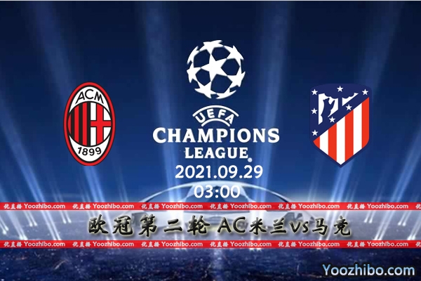 AC米兰vs马竞赛事前瞻分析：龙虎相斗马竞值得期待