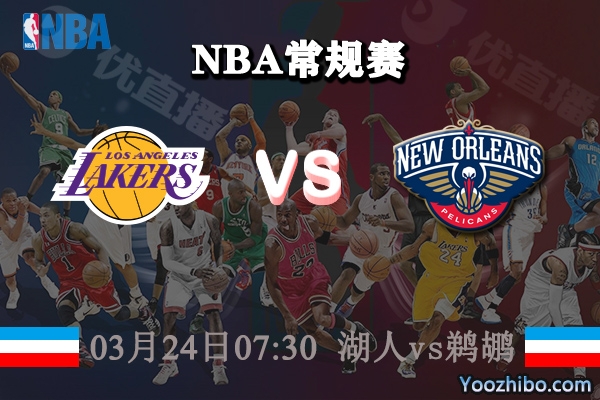 03月24日 NBA常规赛 湖人vs鹈鹕直播前瞻分析