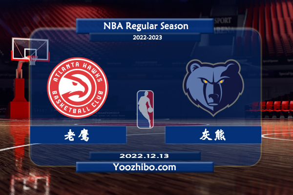 12月13日 NBA常规赛 老鹰vs灰熊直播前瞻分析