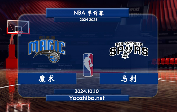 10月10日 NBA季前赛 魔术vs马刺直播前瞻分析