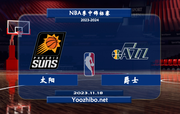 11月18日 NBA季中锦标赛 太阳vs爵士直播前瞻分析