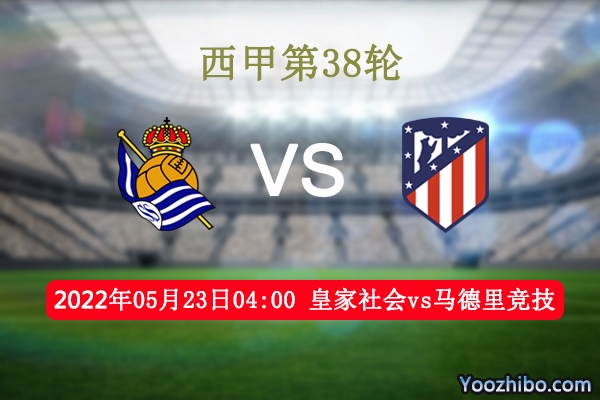 皇家社会vs马德里竞技赛事前瞻分析：狭路相逢勇者胜