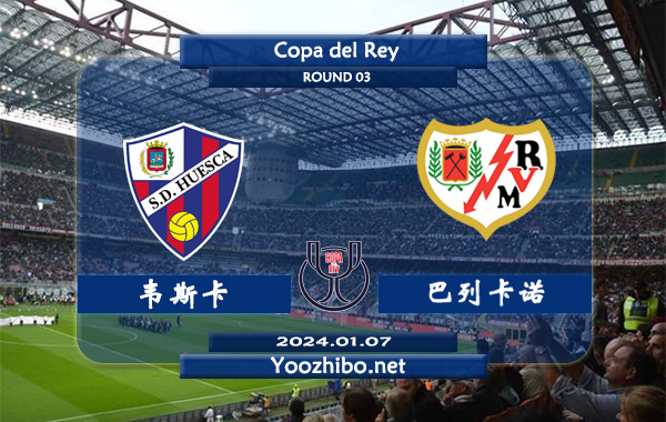 韦斯卡vs巴列卡诺赛事前瞻分析：韦斯卡防守能力不俗