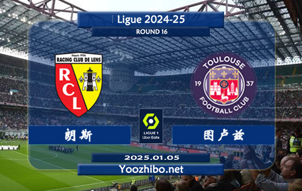 朗斯vs图卢兹赛事前瞻分析：朗斯进攻能力有所提升