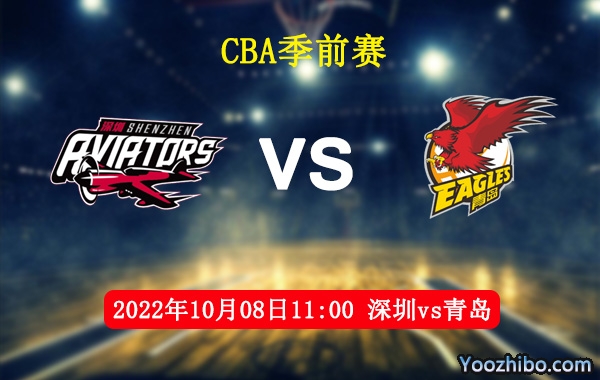 10月08日 CBA季前赛 深圳vs青岛直播前瞻分析
