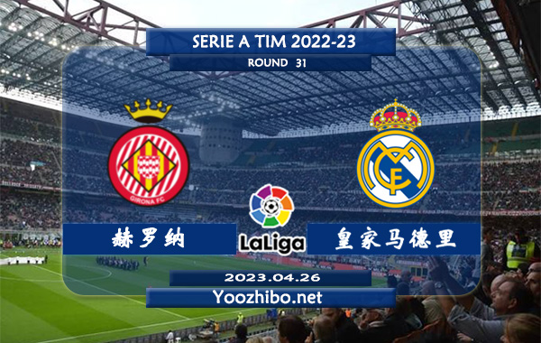 赫罗纳vs皇家马德里赛事前瞻分析：皇家马德里各项赛事已四连胜