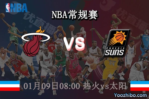 01月09日 NBA常规赛 热火vs太阳直播前瞻分析