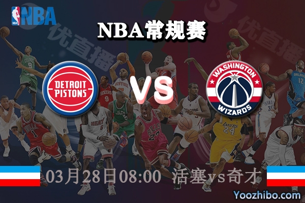 03月28日 NBA常规赛 活塞vs奇才直播前瞻分析