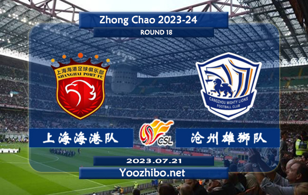 上海海港队vs沧州雄狮队赛事前瞻分析：双方9次对阵上海海港队5胜4平