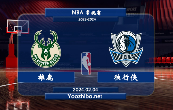 02月04日 NBA常规赛 雄鹿vs独行侠直播前瞻分析